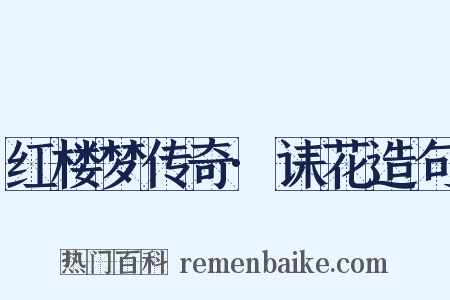 红楼梦传奇·诔花造句是什么意思的图片